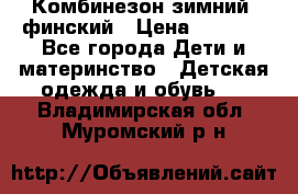 Комбинезон зимний  финский › Цена ­ 2 000 - Все города Дети и материнство » Детская одежда и обувь   . Владимирская обл.,Муромский р-н